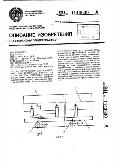 Устройство для крепления длинномерных грузов на транспортном средстве (патент 1143630)