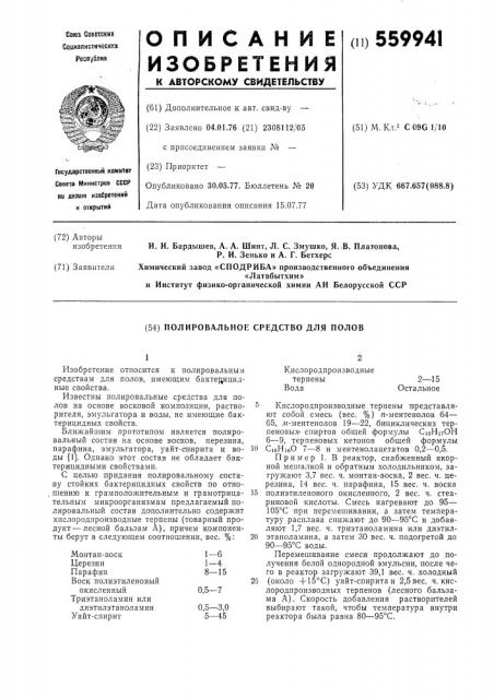 Полировальное средство для полов (патент 559941)