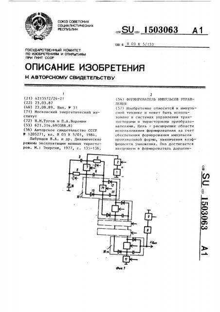 Формирователь импульсов управления (патент 1503063)