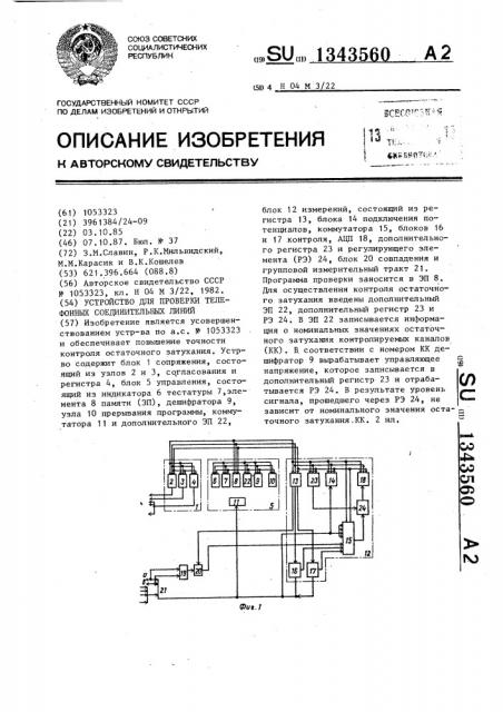 Устройство для проверки телефонных соединительных линий (патент 1343560)