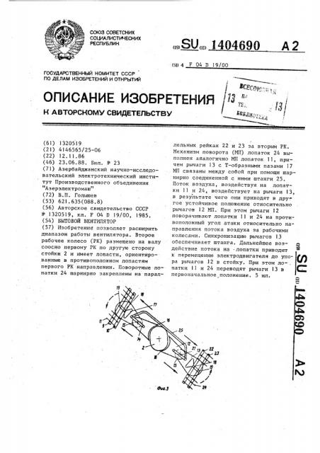 Бытовой вентилятор (патент 1404690)