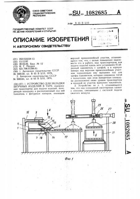 Устройство для укладки штучных изделий в тару (патент 1082685)