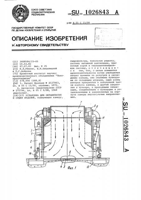 Установка для окрашивания и сушки изделий (патент 1026843)