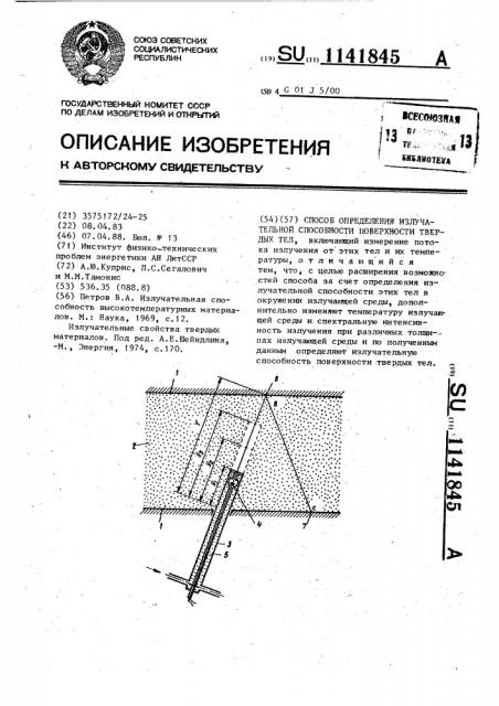 Способ определения излучательной способности поверхности твердых тел (патент 1141845)