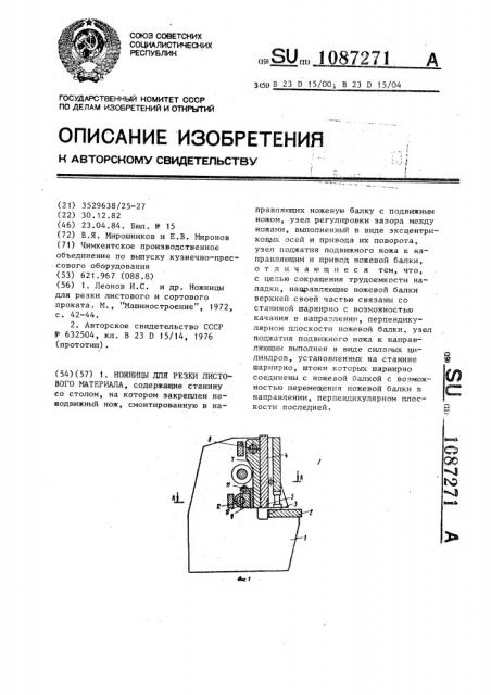 Ножницы для резки листового материала (патент 1087271)