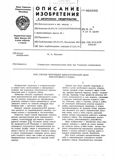 Способ коррекции кинематической цепи винторезного станка (патент 603563)