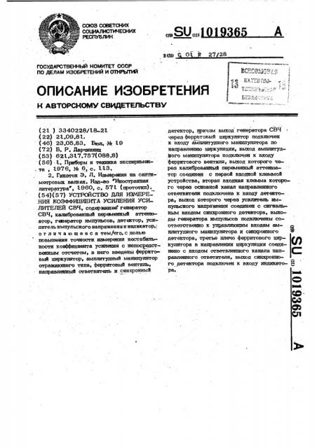 Устройство для измерения коэффициента усиления усилителей свч (патент 1019365)