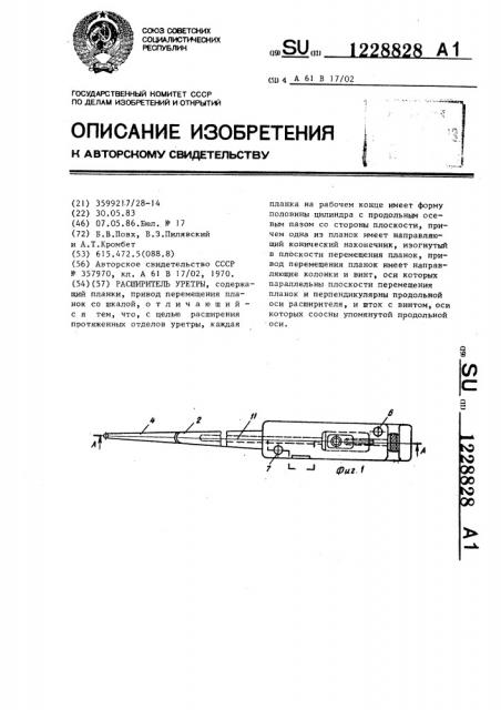 Расширитель уретры (патент 1228828)