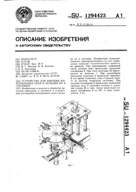 Устройство для вырубки интегральных схем и укладки их в спутники (патент 1294423)