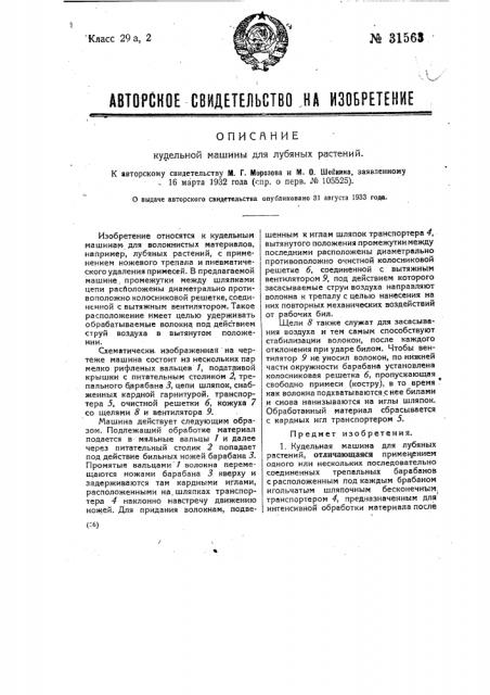 Кудельная машина для лубяных растений (патент 31563)