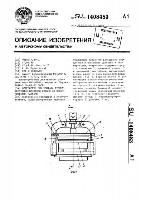 Устройство для монтажа преимущественно плоского кабеля на электрическом разъеме (патент 1408483)