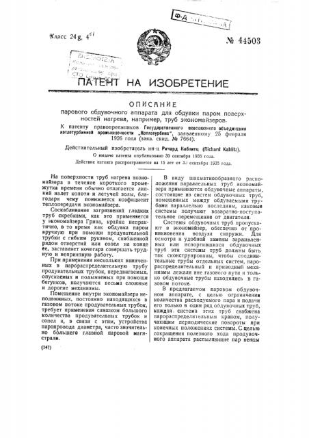 Паровой обдувочный аппарат для обдувки паров поверхностей нагрева, например, труб экономайзеров (патент 44503)