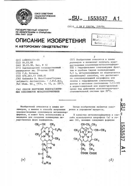 Способ получения водорастворимых сополимеров металлопорфиринов (патент 1553537)