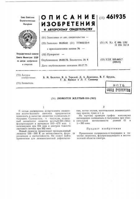 Люмоген желтый-554-(562) (патент 461935)