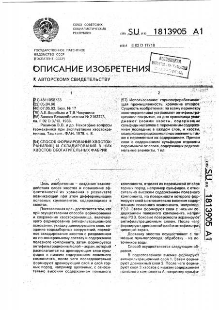 Способ формирования хвостохранилищ и складирования в них хвостов обогатительных фабрик (патент 1813905)