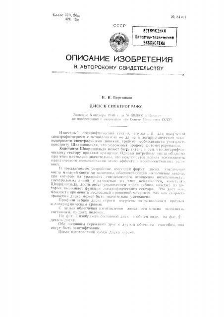 Диск к спектрографу (патент 84104)