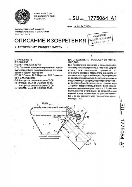 Отделитель примесей от корнеплодов (патент 1775064)