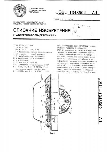 Устройство для обработки тампонажного раствора в скважине (патент 1348502)