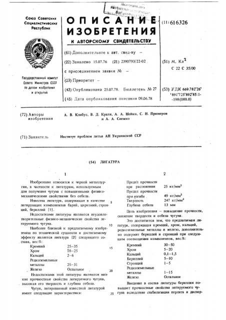 Лигатура (патент 616326)