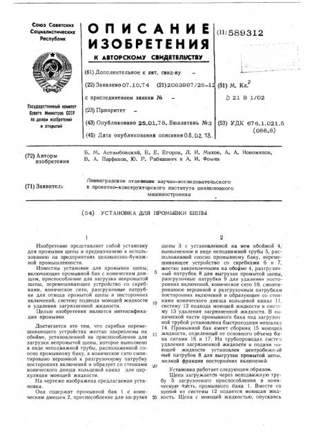 Установка для промывки щепы (патент 589312)