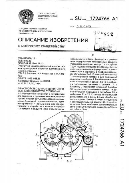 Устройство для сгущения и промывки волокнистой суспензии (патент 1724766)