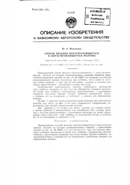 Способ вязания нераспускающегося и нерастягивающегося полотна (патент 86570)