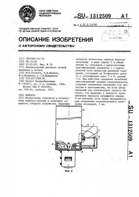 Бинокль (патент 1312509)