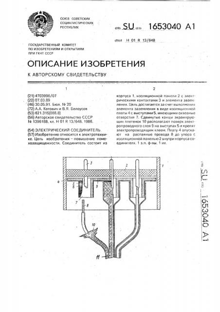 Электрический соединитель (патент 1653040)