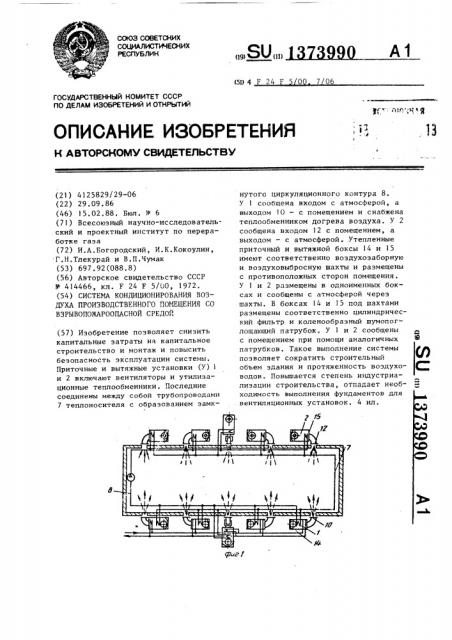 Система кондиционирования воздуха производственного помещения со взрывопожароопасной средой (патент 1373990)