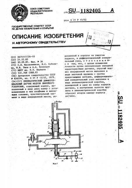 Пневматический дифференциальный датчик модуля линейного ускорения (патент 1182405)
