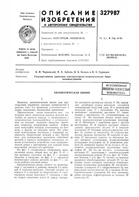 Автоматическая линиявсесоюзная (патент 327987)