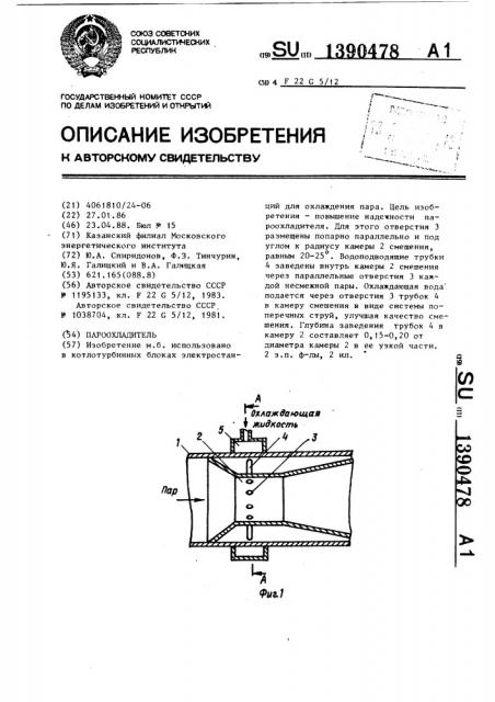 Пароохладитель (патент 1390478)