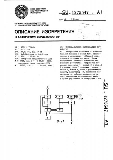 Многоканальное запоминающее устройство (патент 1275547)
