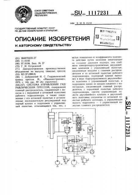 Система управления гидравлическим прессом (патент 1117231)