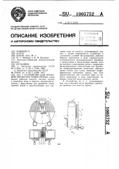 Устройство для тепловой обработки тушек птицы (патент 1005752)