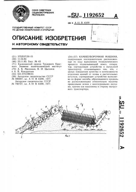 Камнеуборочная машина (патент 1192652)