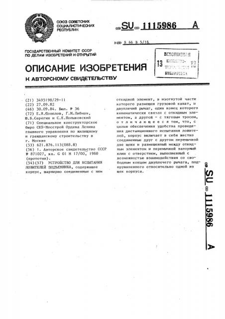 Устройство для испытания ловителей подъемника (патент 1115986)