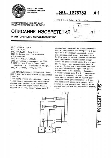 Автоматическая телефонная станция с импульсно-временным разделением каналов (патент 1275783)