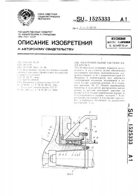 Уплотнительная система вала насоса (патент 1525333)