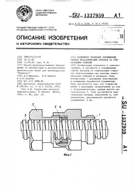 Разъемное концевое соединение гибких металлических рукавов со спиральными гофрами (патент 1337959)