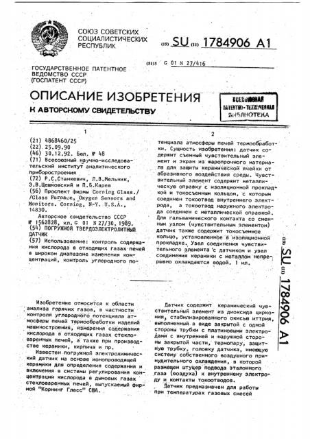 Погружной твердоэлектролитный датчик (патент 1784906)
