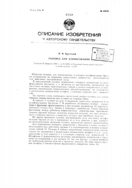 Головка для хонингования (патент 60845)