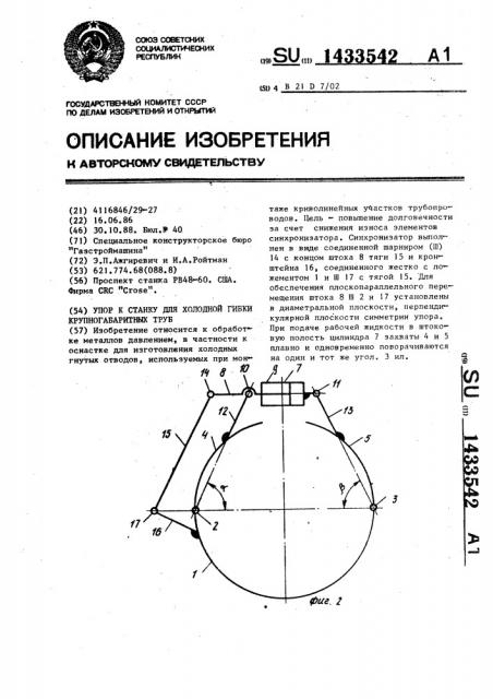 Упор к станку для холодной гибки крупногабаритных труб (патент 1433542)