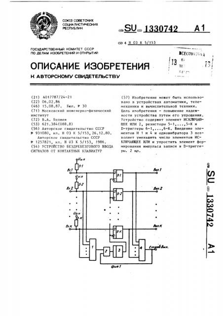 Устройство бездребезгового ввода сигналов от контактных клавиатур (патент 1330742)