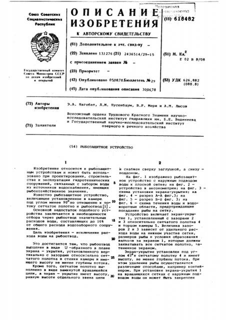 Рыбозащитное устройство (патент 618482)