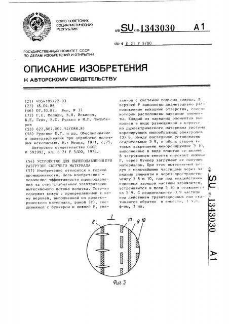 Устройство для пылеподавления при разгрузке сыпучего материала (патент 1343030)