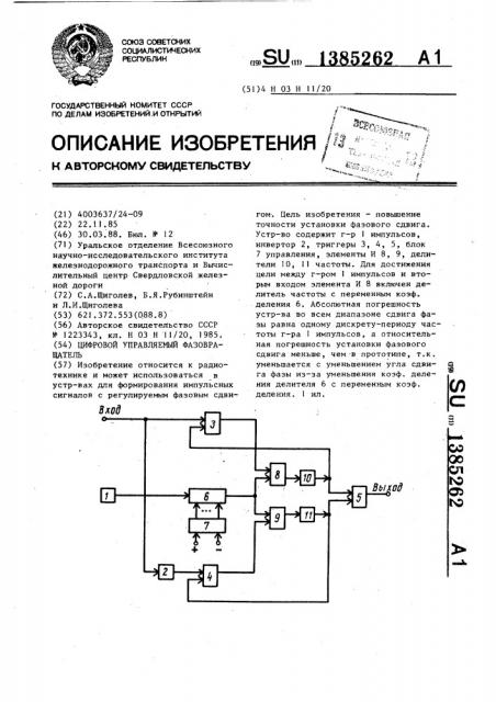 Цифровой управляемый фазовращатель (патент 1385262)