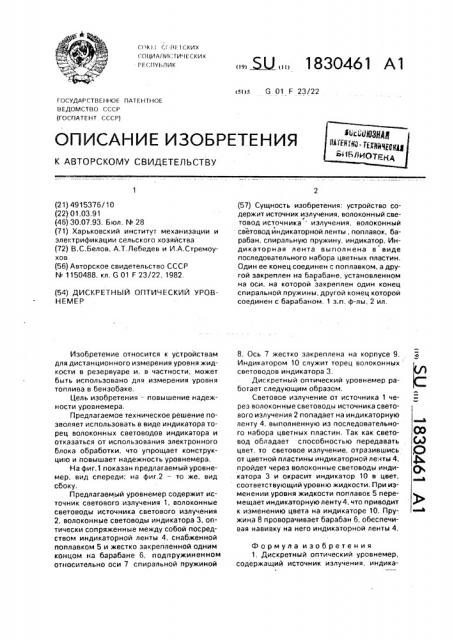 Дискретный оптический уровнемер (патент 1830461)