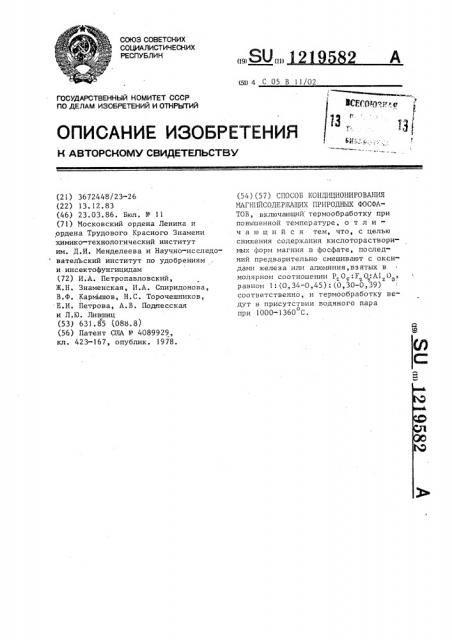 Способ кондиционирования магнийсодержащих природных фосфатов (патент 1219582)