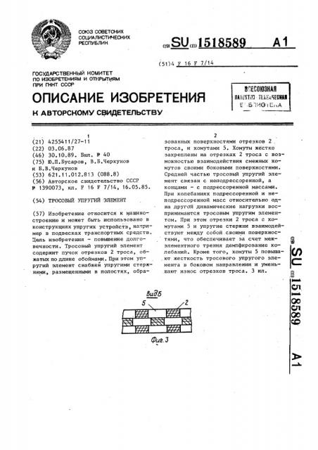Тросовый упругий элемент (патент 1518589)